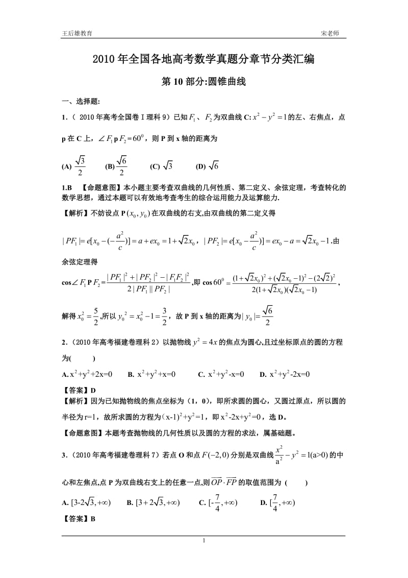 [数学]2010高考数学试圆锥曲线和经典题型练习.doc_第1页