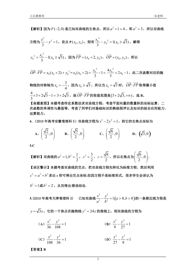 [数学]2010高考数学试圆锥曲线和经典题型练习.doc_第2页