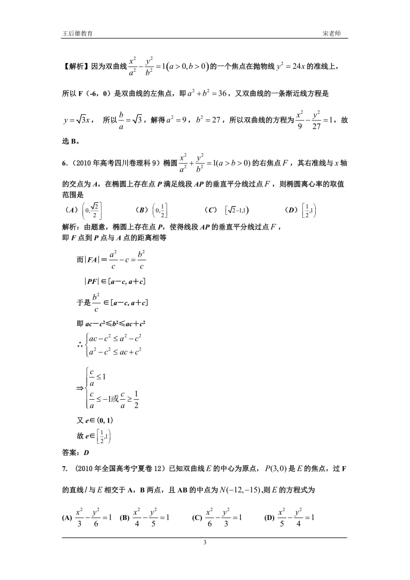 [数学]2010高考数学试圆锥曲线和经典题型练习.doc_第3页