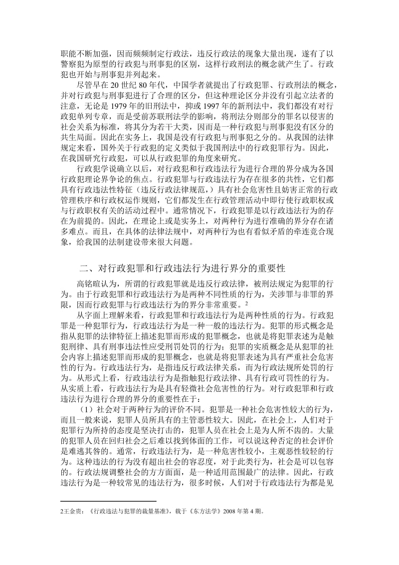 [法学]行政犯刑法.doc_第2页