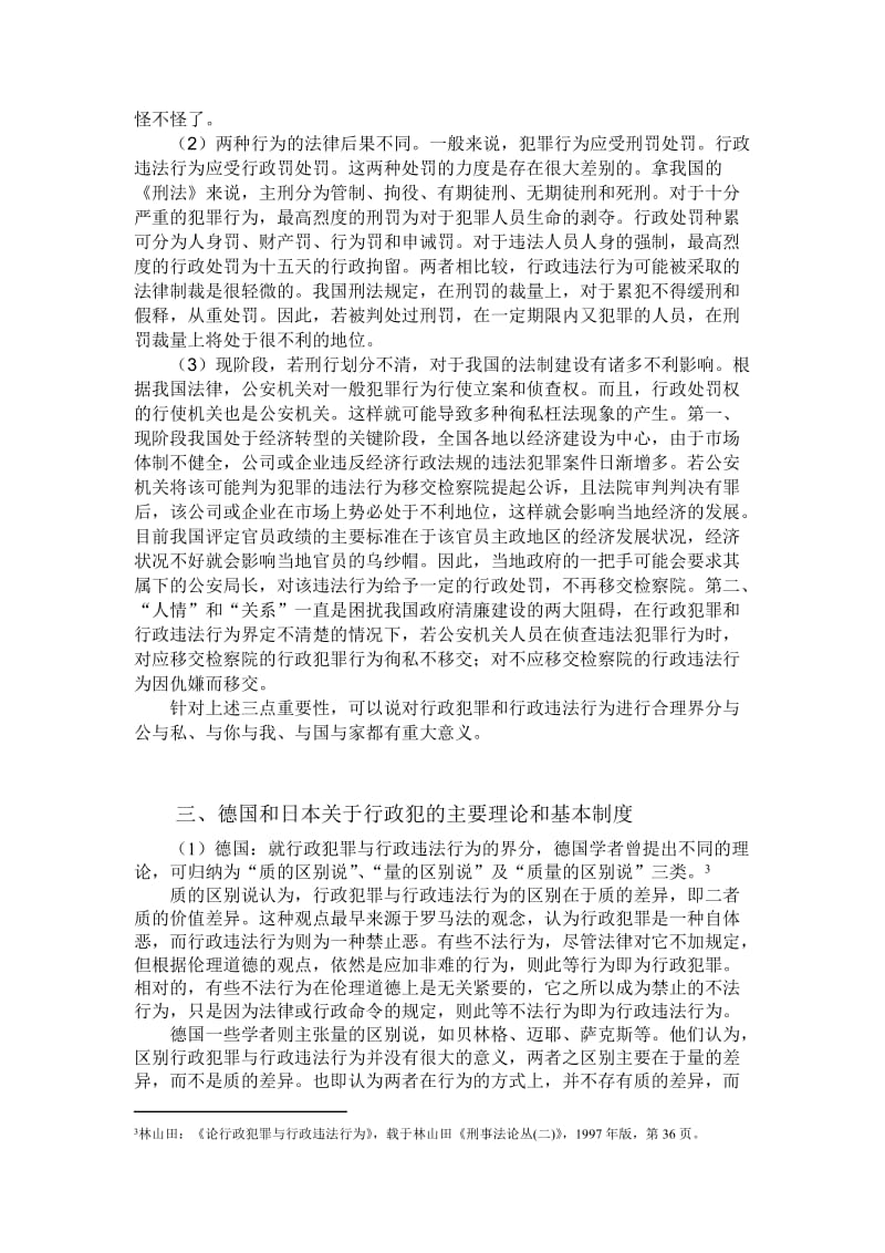 [法学]行政犯刑法.doc_第3页