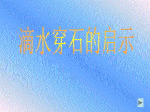 《滴水穿石的启示》PPT课件1.ppt