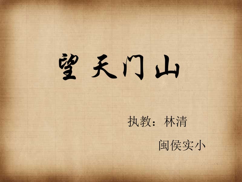 《望天门山》ppt课件.ppt.ppt_第1页