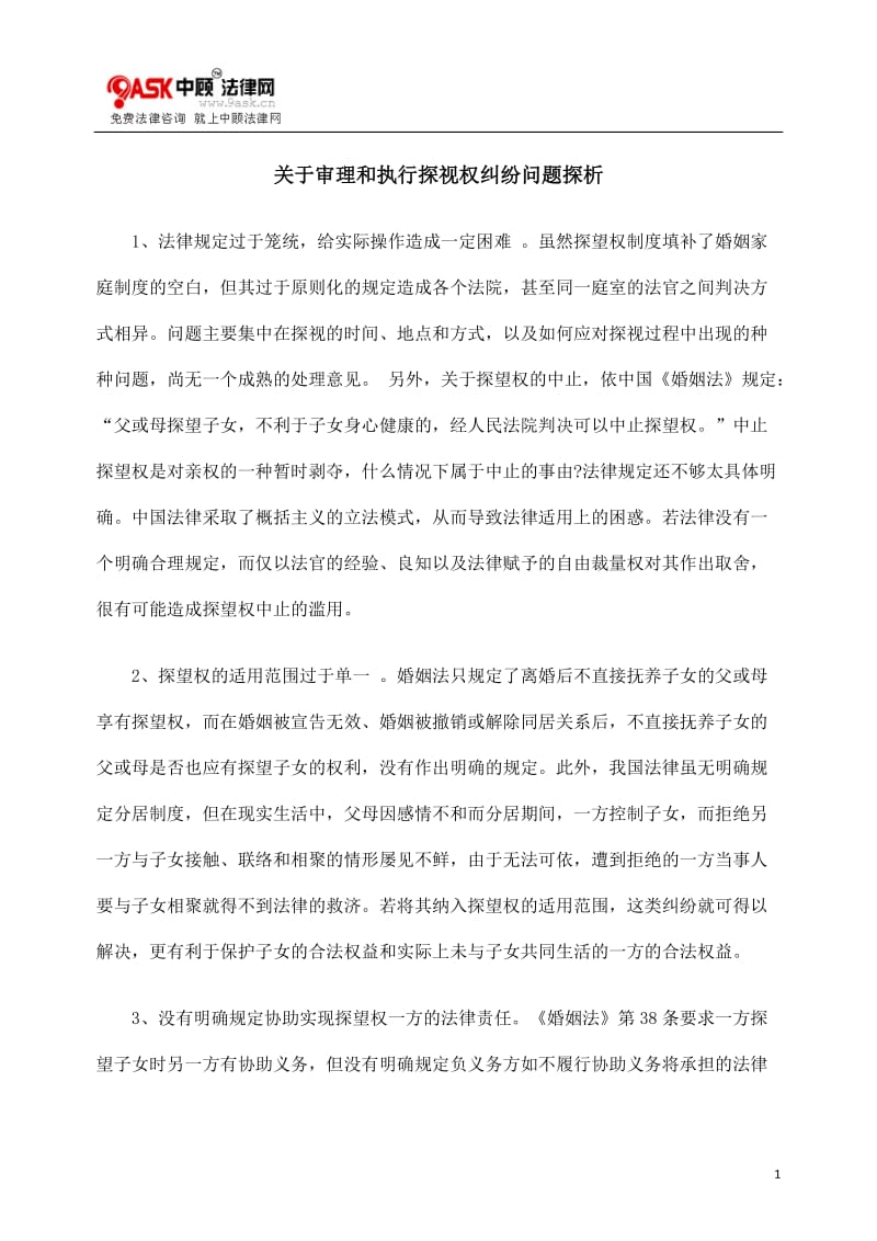 [法律资料]关于审理和执行探视权纠纷问题探析.doc_第1页