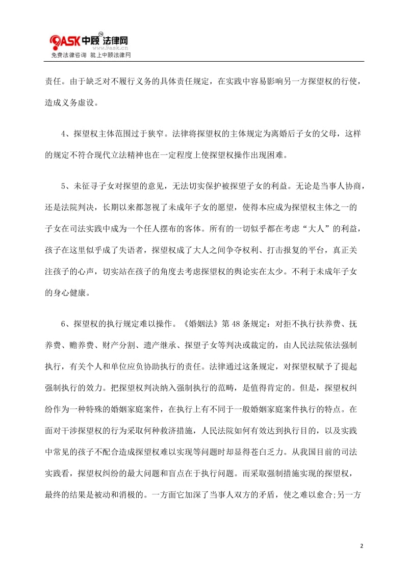 [法律资料]关于审理和执行探视权纠纷问题探析.doc_第2页