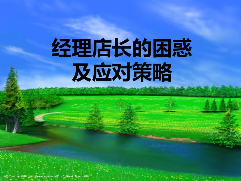 经理店长的困惑及对策.ppt_第1页