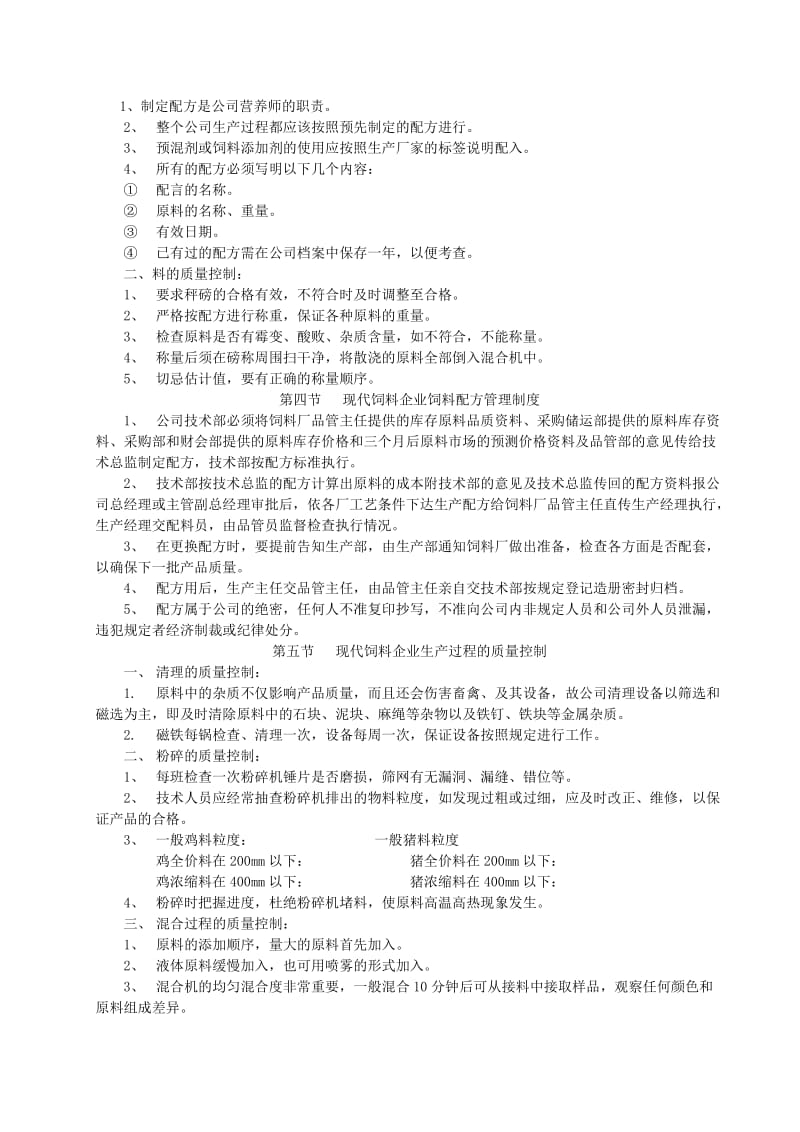 [经管营销]饲料质量管理制度.doc_第2页