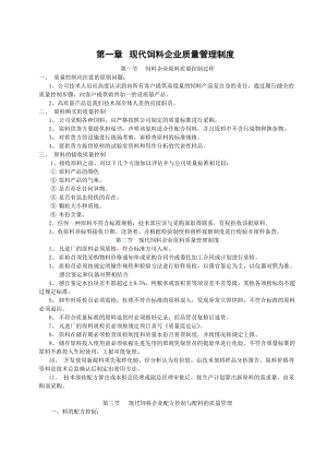 [经管营销]饲料质量管理制度.doc