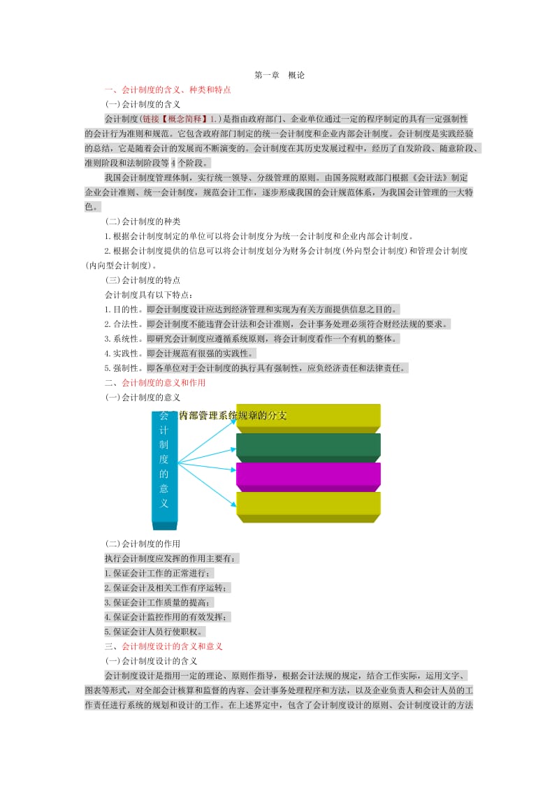 [所有分类]会计制度的含义.doc_第1页