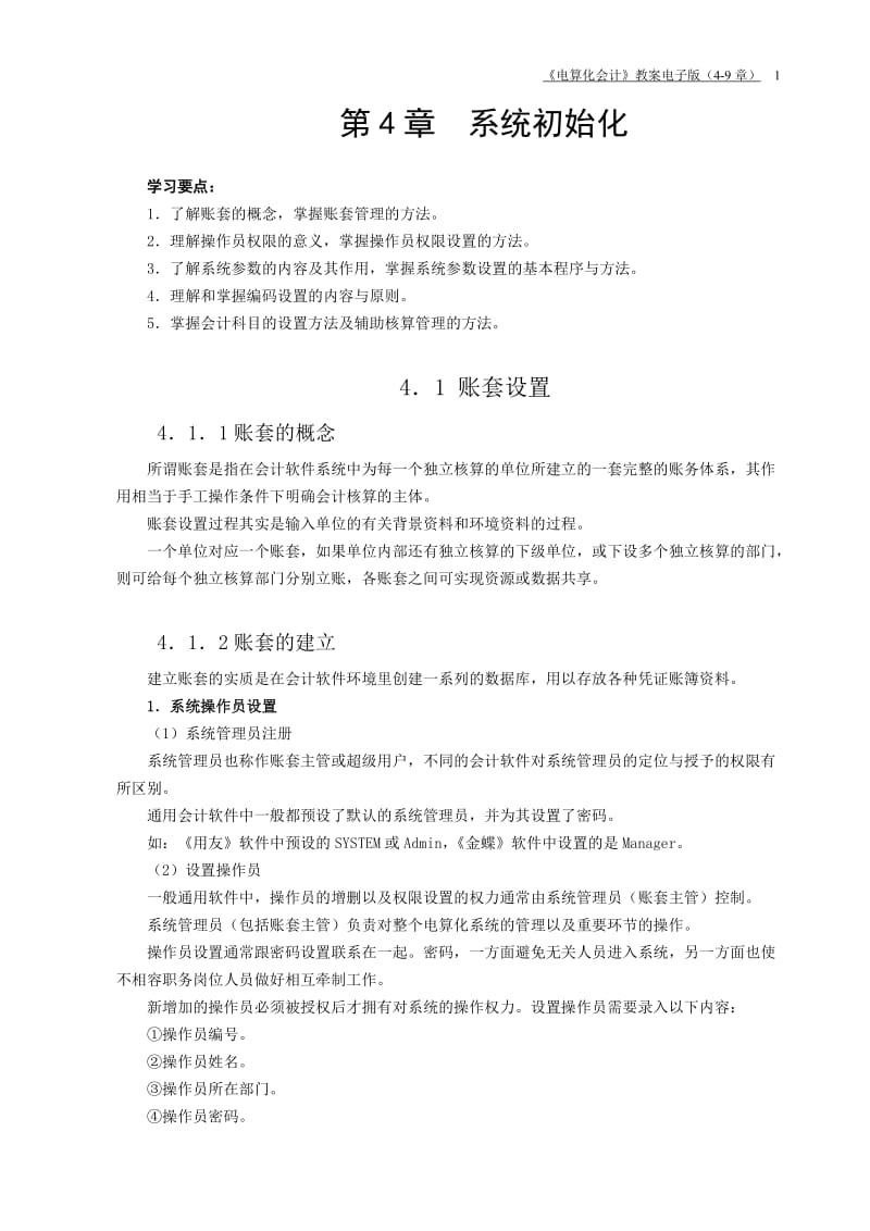 [经济学]《电算化会计》教案.doc_第1页