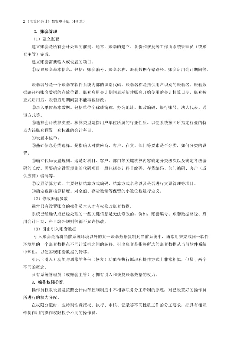 [经济学]《电算化会计》教案.doc_第2页