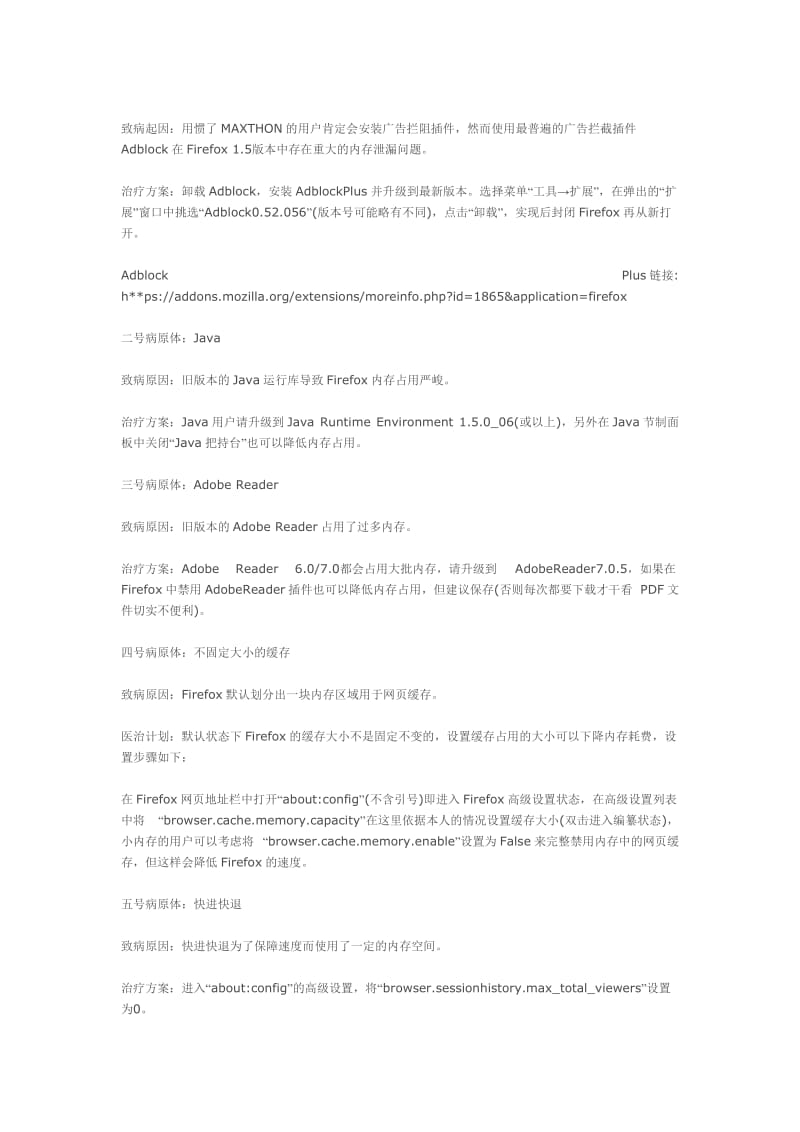 [计算机]Firefox占用CPU、内存等资源大的解决办法.doc_第3页
