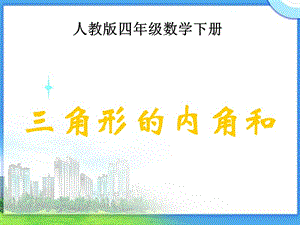 《三角形的内角和1》PPT.ppt