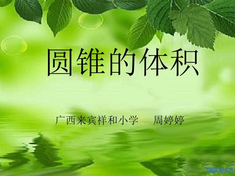 《圆锥的体积》.ppt.ppt_第1页