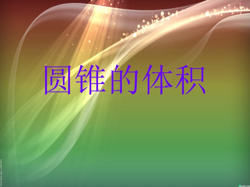 《圆锥的体积》.ppt.ppt_第3页