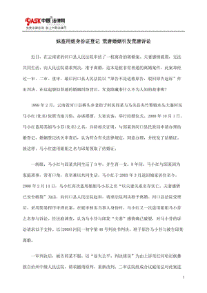 [法律资料]妹盗用姐身份证登记 荒唐婚姻引发荒唐诉讼.doc