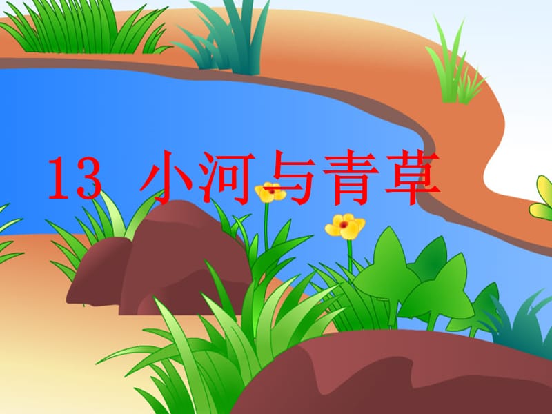 《小河与青草》课件.ppt_第2页