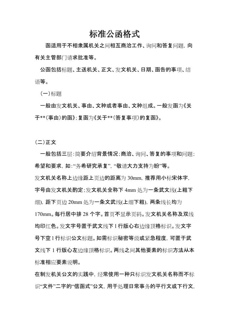 [法律资料]标准公函格式.doc_第1页