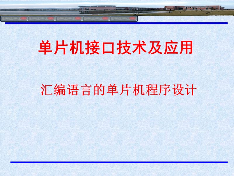 汇编语言的单片机程序设计.ppt_第2页