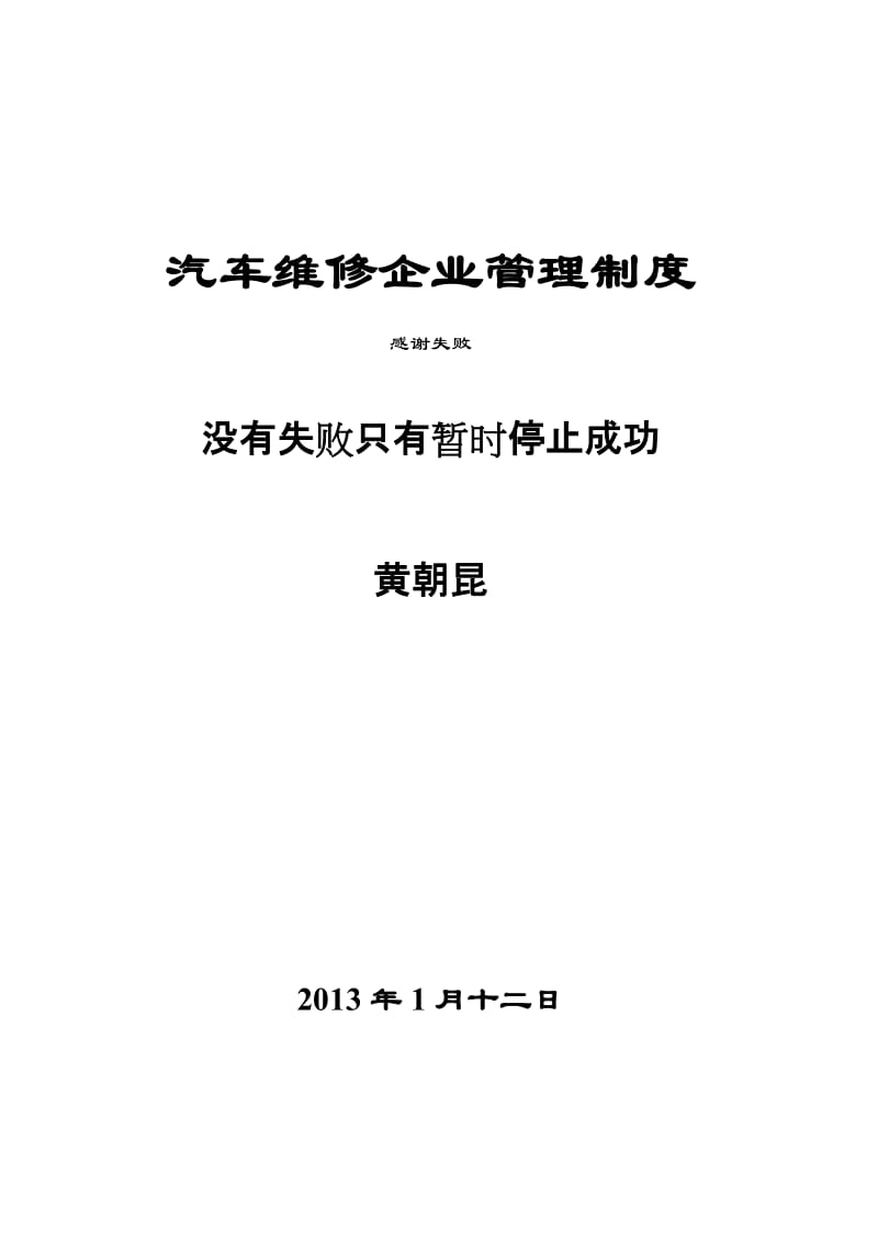 [表格类模板]维修企业管理制度.doc_第1页