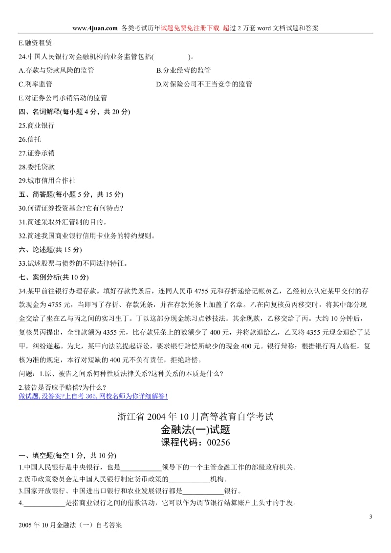 [法学]浙江省2005年1月高等教育自学考试金融法一试题历年试卷.doc_第3页