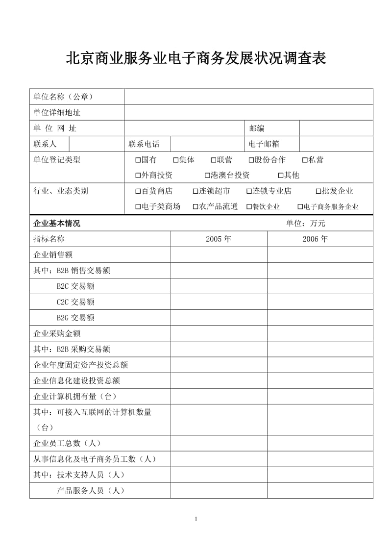 [法律资料]北京商业服务业电子商务发展状况调查表.doc_第1页