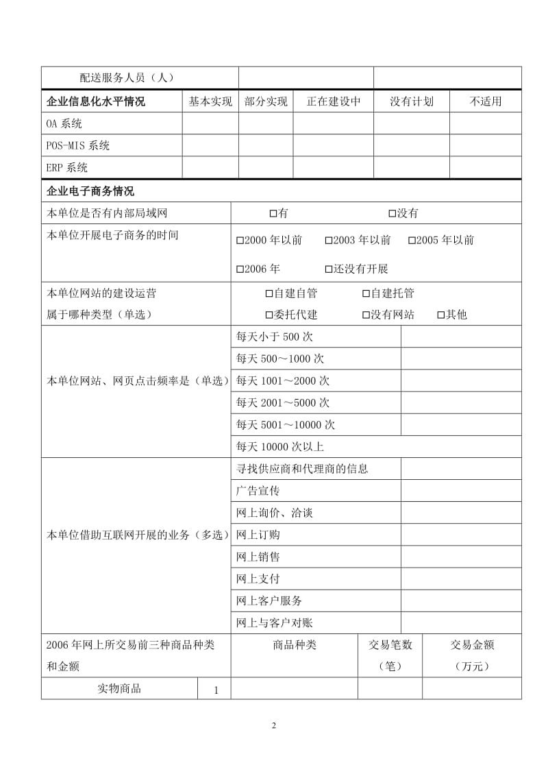 [法律资料]北京商业服务业电子商务发展状况调查表.doc_第2页