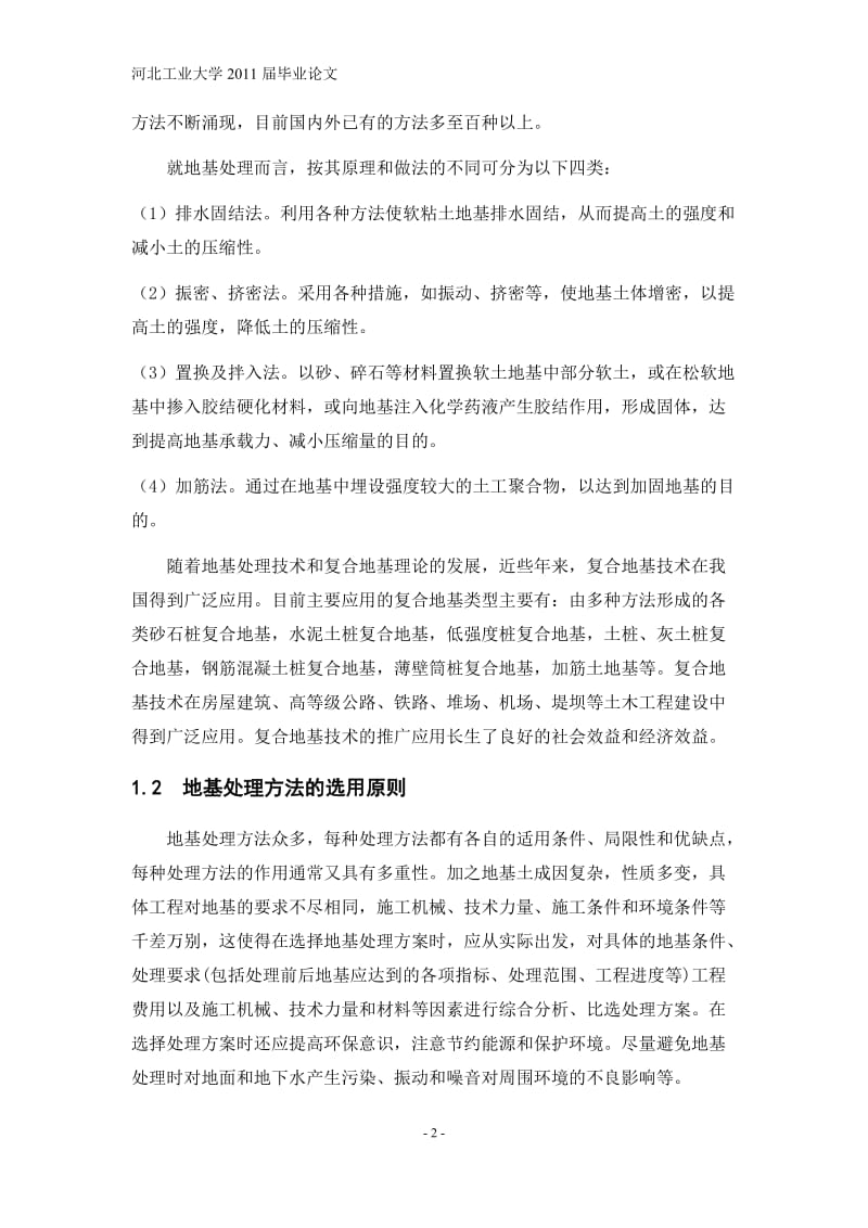 [工程科技]毕业论文_CFG桩.doc_第2页