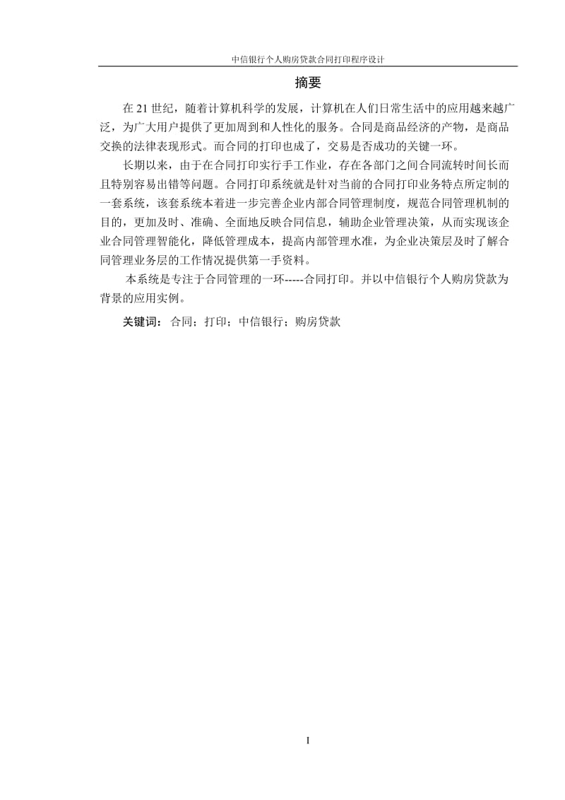 [理学]中信银行个人购房贷款合同打印程序设计.doc_第1页