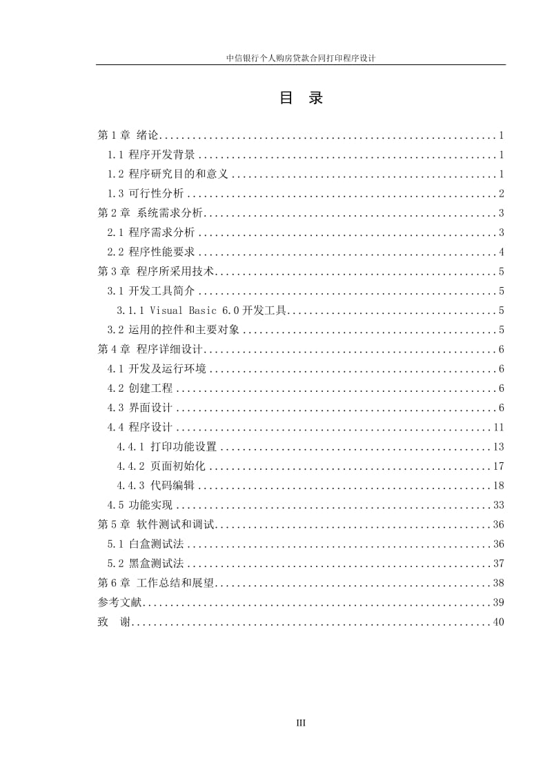 [理学]中信银行个人购房贷款合同打印程序设计.doc_第3页