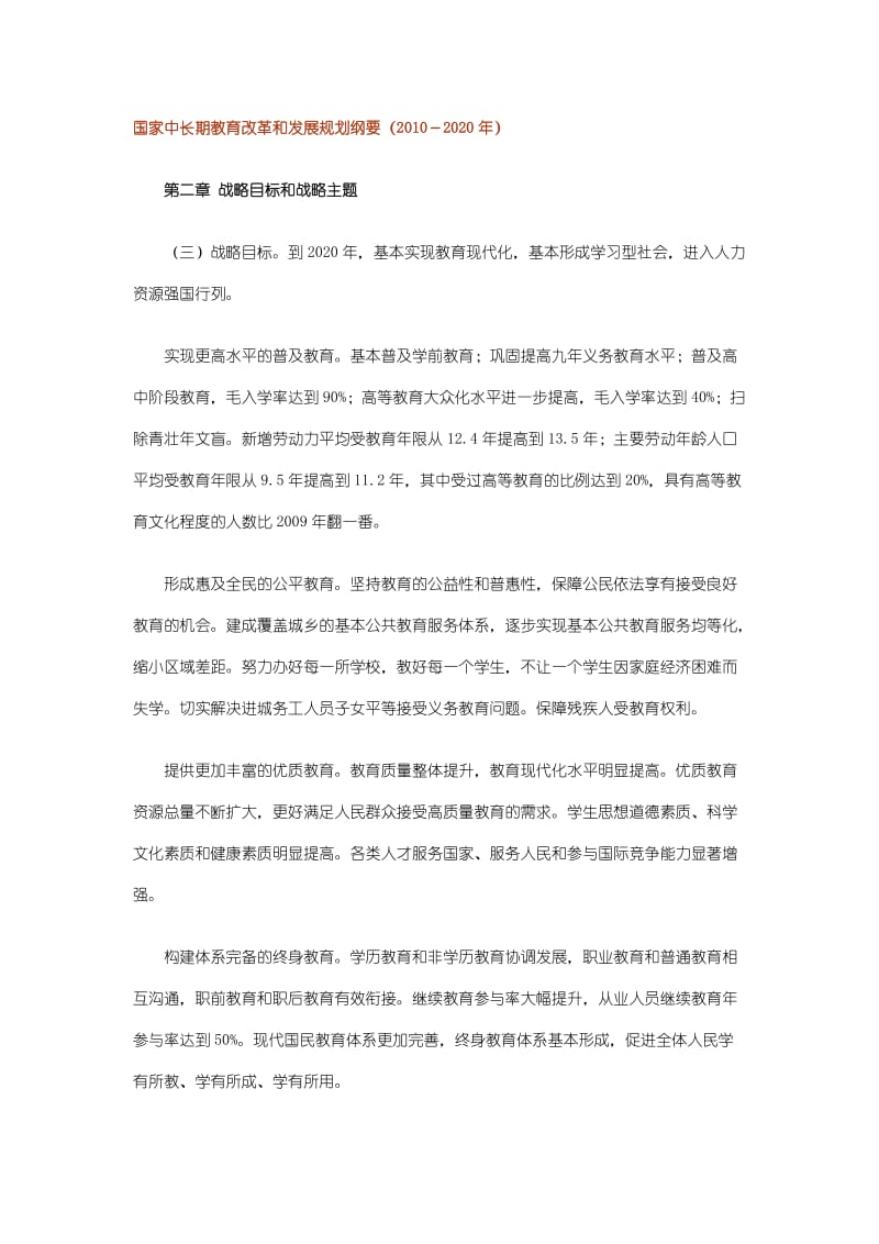 [法律资料]国家中长期教育改革和发展规划纲要.doc_第1页