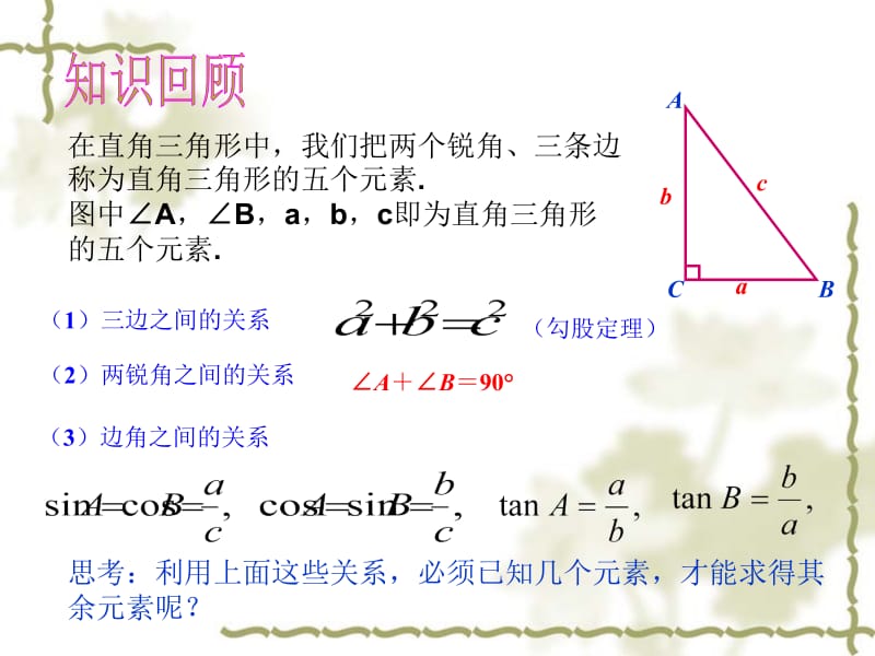 _解直角三角形第1课时.ppt_第3页