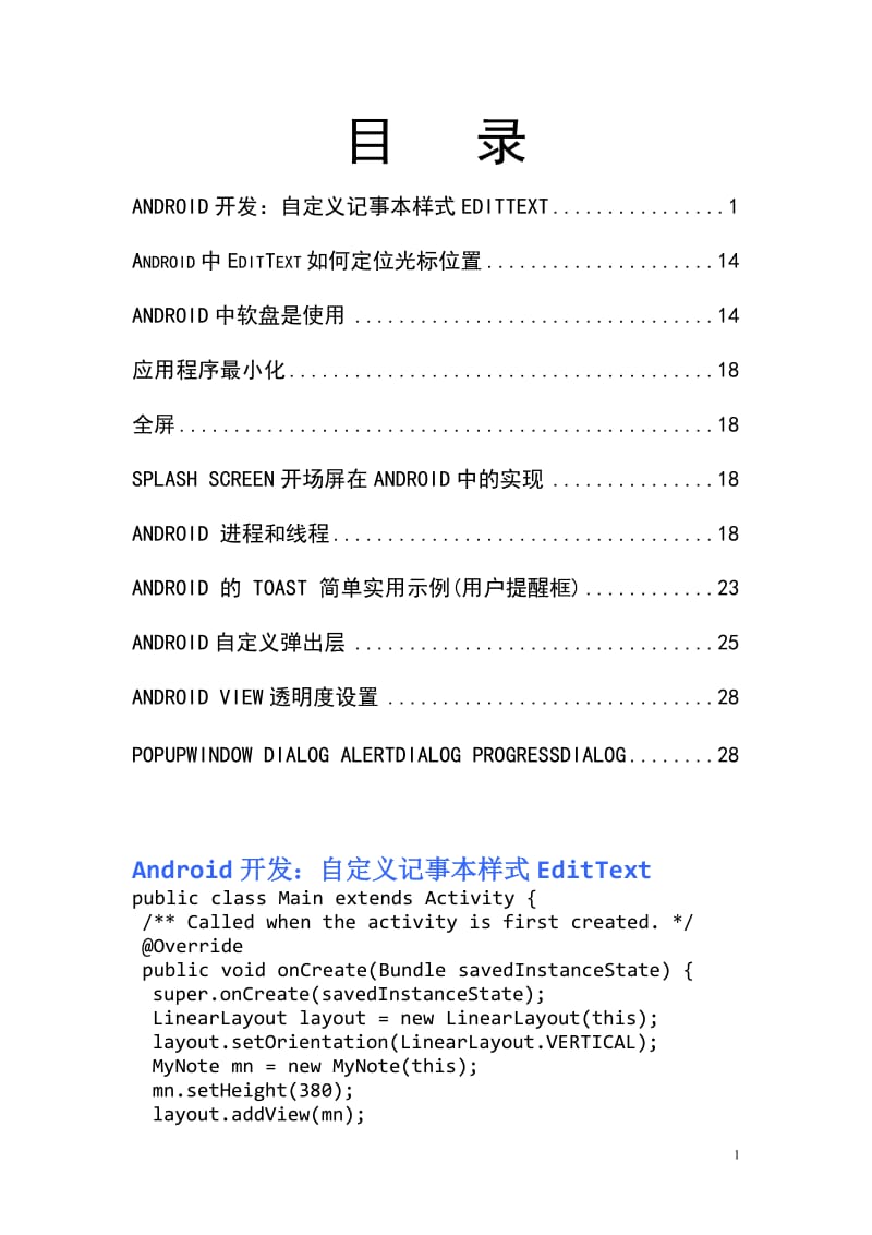 [计算机软件及应用]android开发笔记.doc_第1页