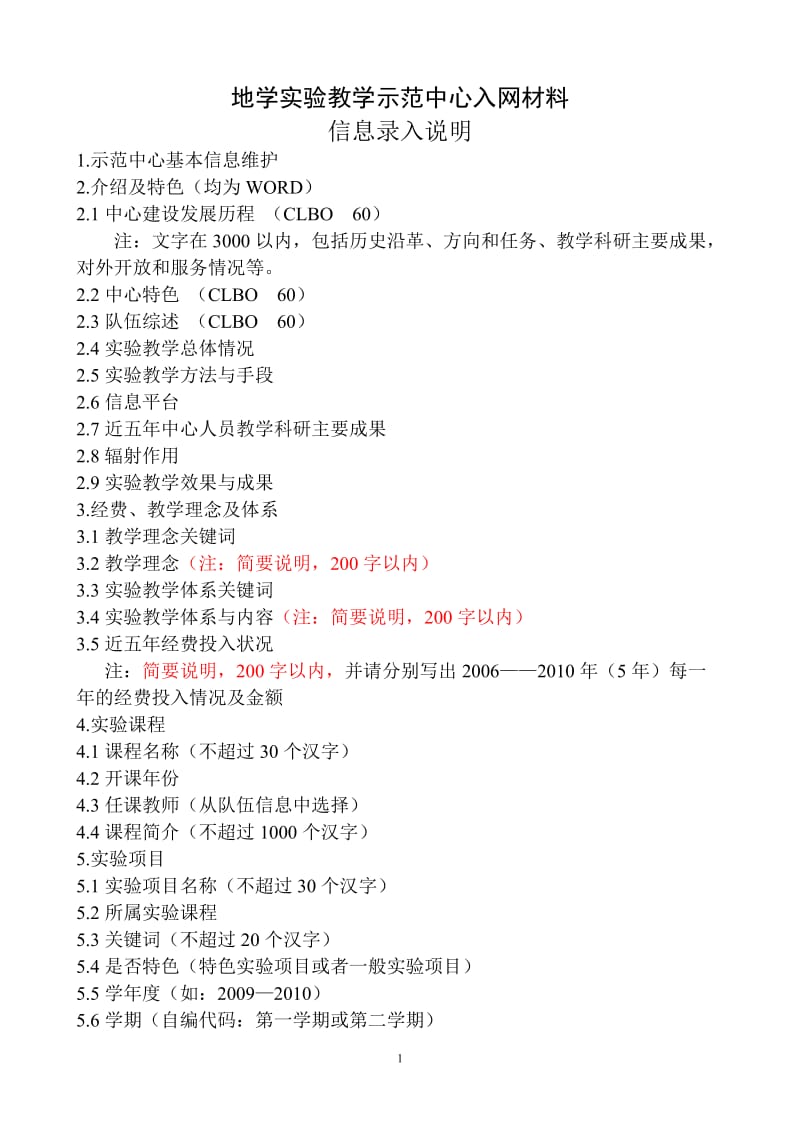 [建筑]地学实验教学示范中心入网材料信息录入说明.doc_第1页