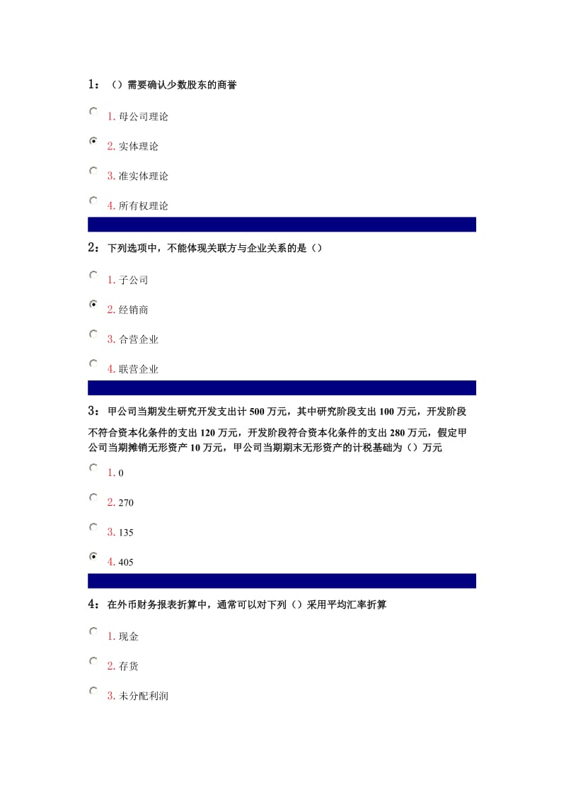 [理学]吉林大学 高级财务会计 平时作业 答案.doc_第1页