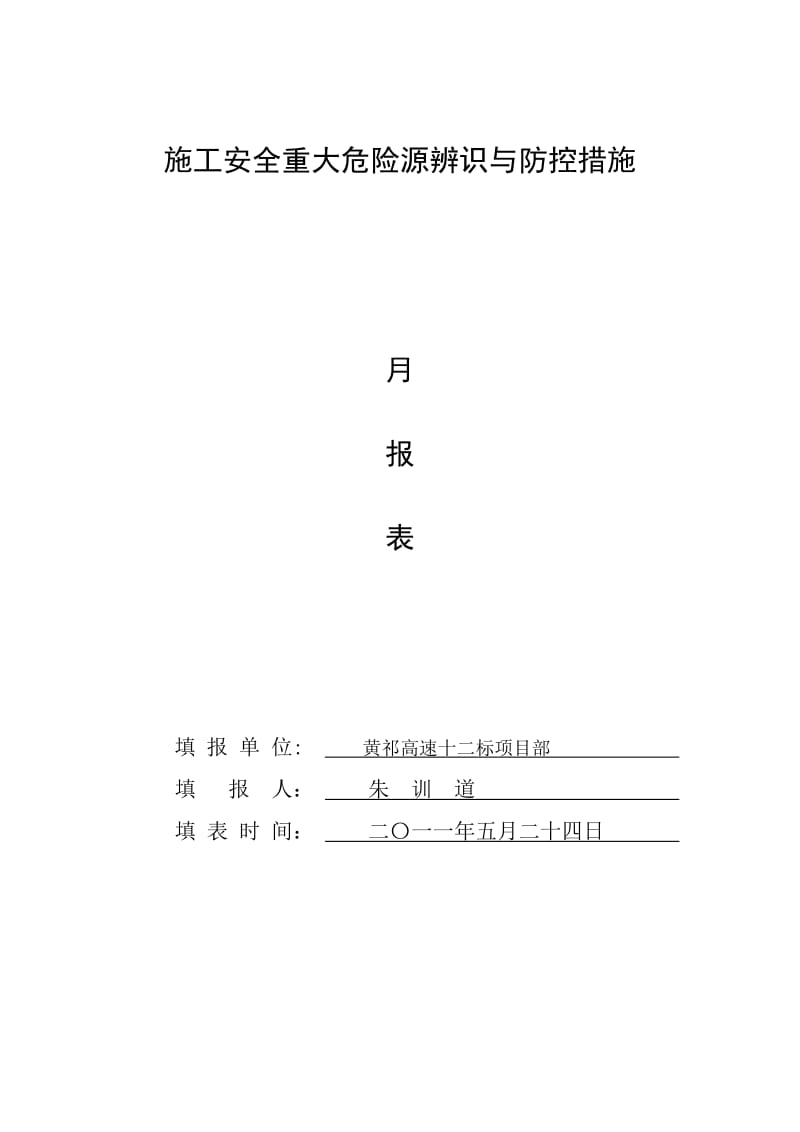 [建筑]5月施工安全重大危险源辨识与防控措施三阶段3.doc_第1页