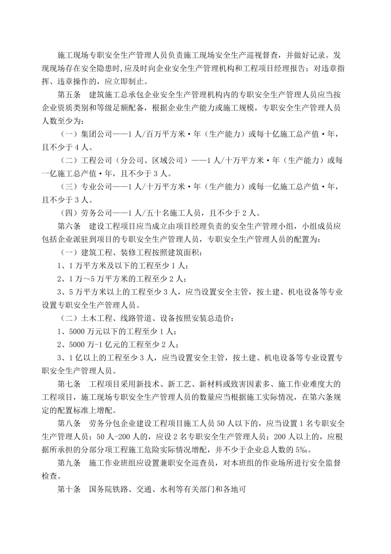 [建筑]管理机构设置及生产人员配备办法、危险性较大工程施工方案编制.doc_第2页