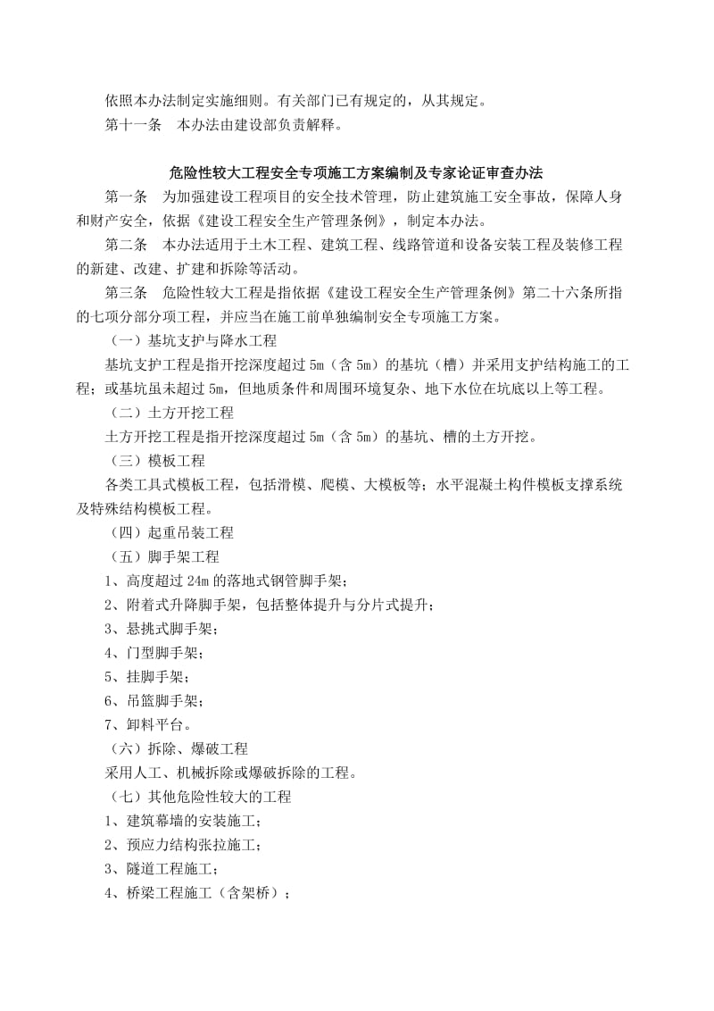 [建筑]管理机构设置及生产人员配备办法、危险性较大工程施工方案编制.doc_第3页