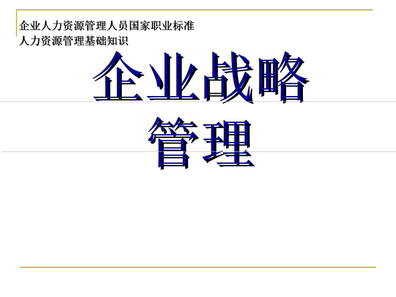 管理学-企业战略.ppt_第1页