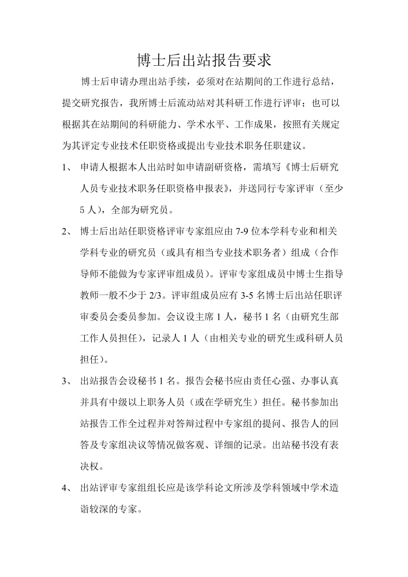 [建筑]博士后出站报告要求.doc_第1页