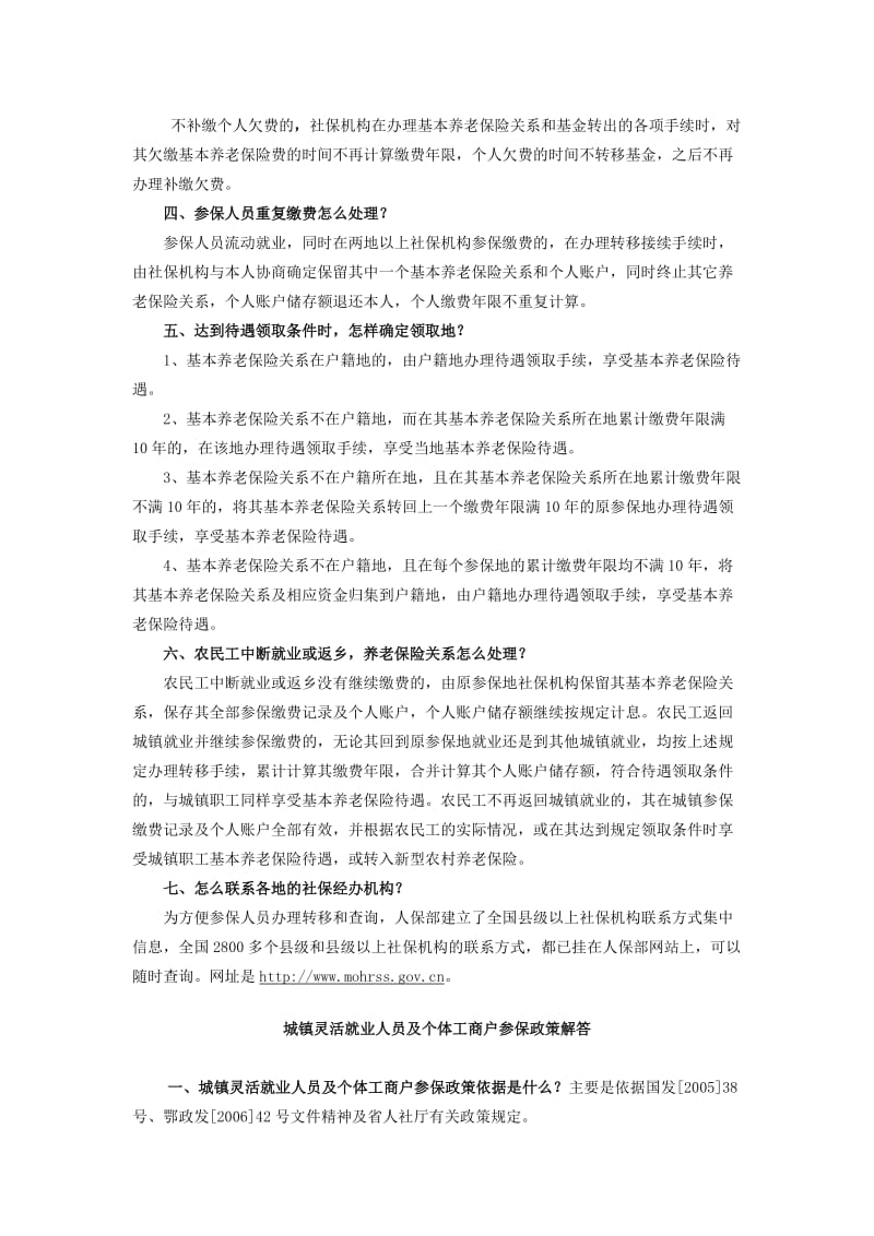 [法律资料]基本养老保险关系跨省转移接续政策解答.doc_第2页