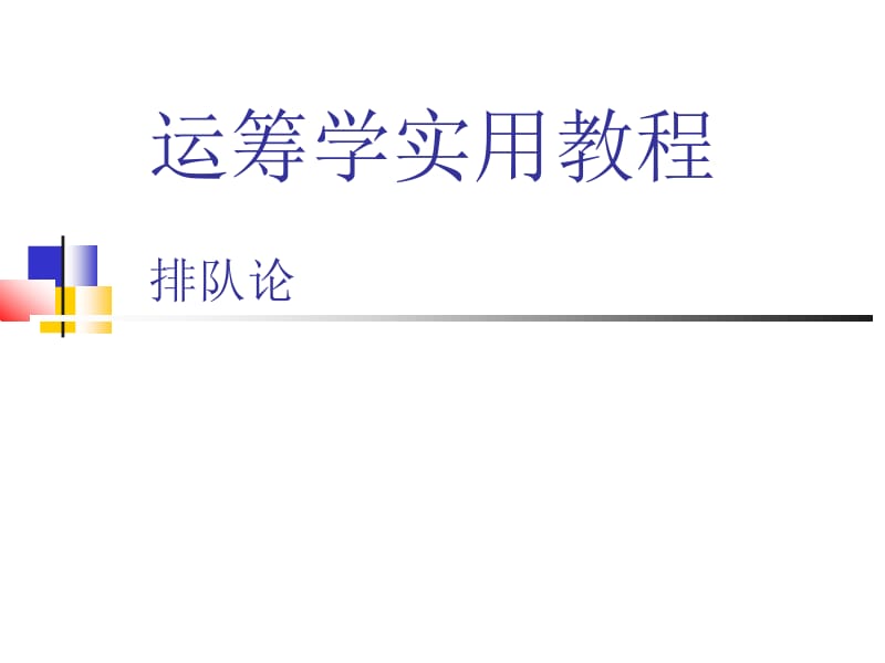 运筹学实用教程.ppt_第1页