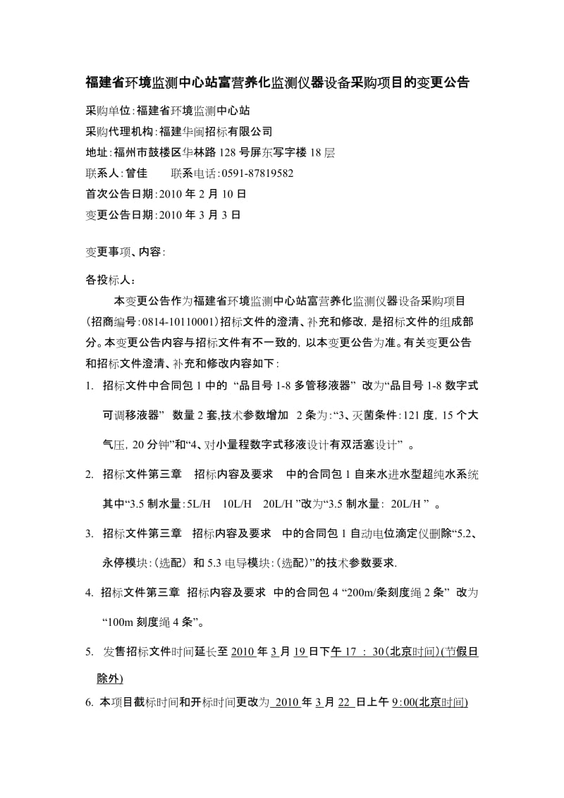 [建筑]福建省环境监测中心站富营养化监测仪器设备采购项目的变更公告.doc_第1页