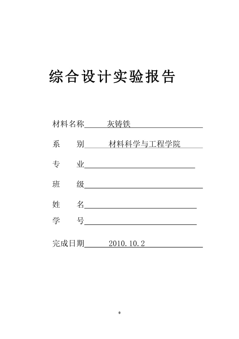 [材料科学]灰铸铁综合实验报告.doc_第1页