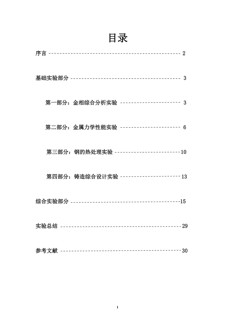 [材料科学]灰铸铁综合实验报告.doc_第2页