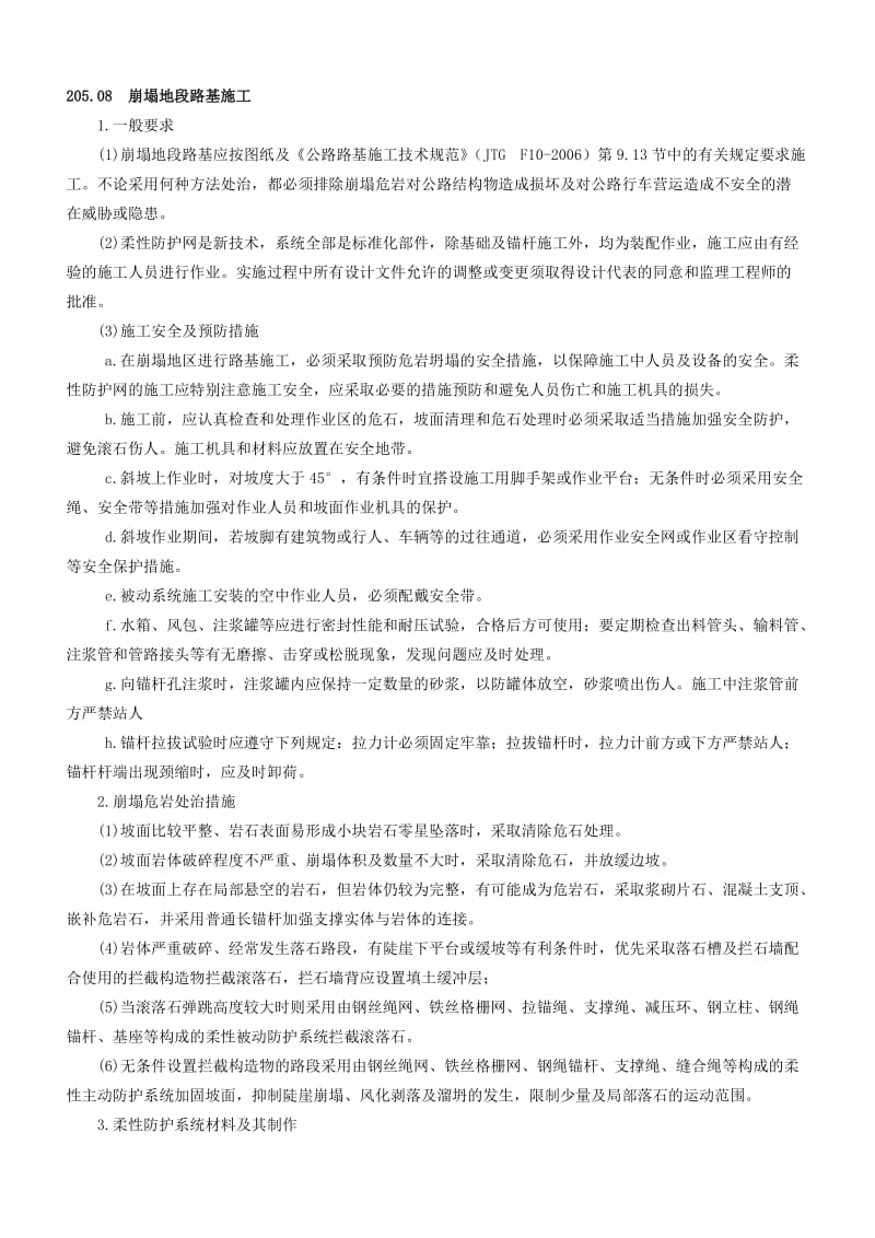 [建筑]主被动柔性防护网.doc_第1页