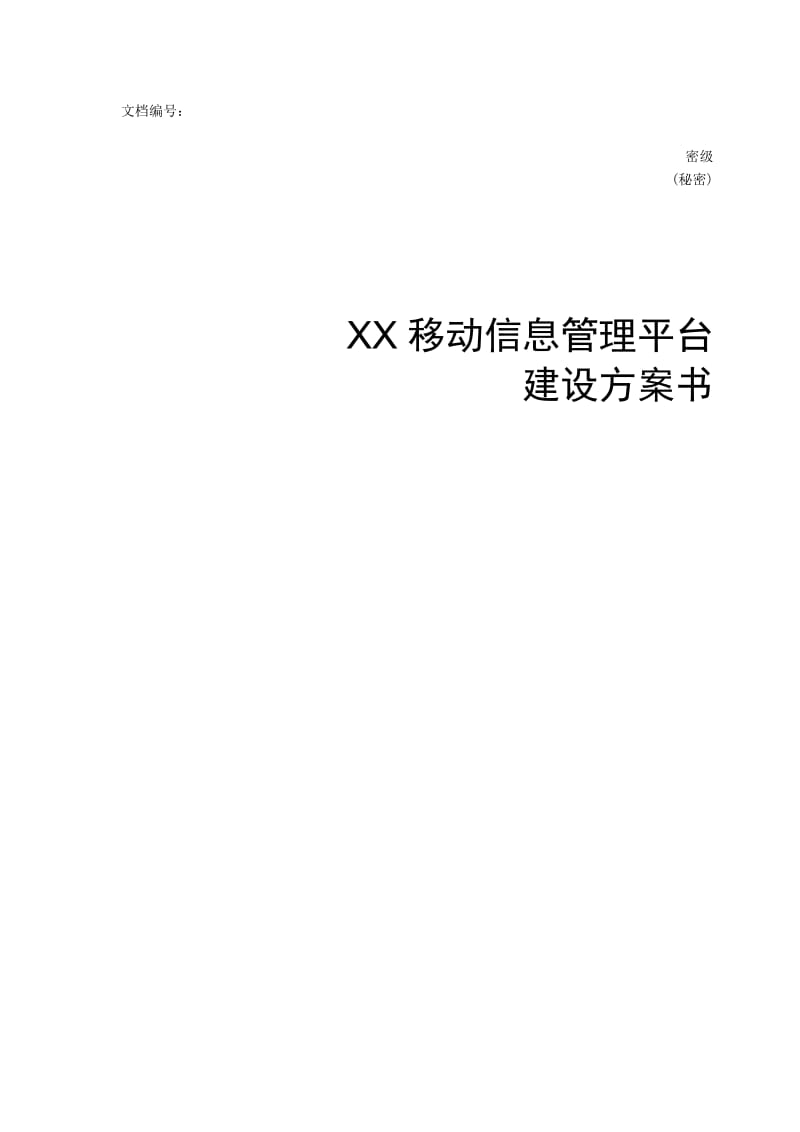 [解决方案]XX移动信息管理平台方案书.doc_第1页