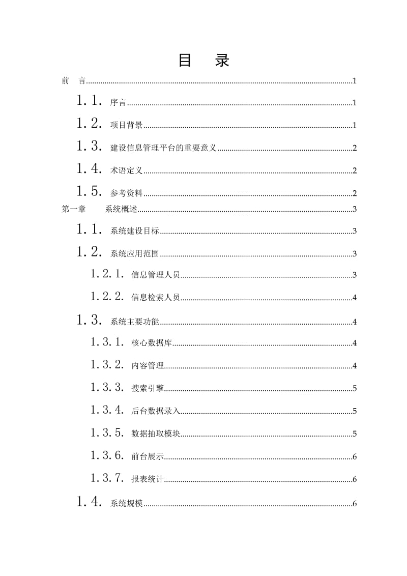 [解决方案]XX移动信息管理平台方案书.doc_第2页