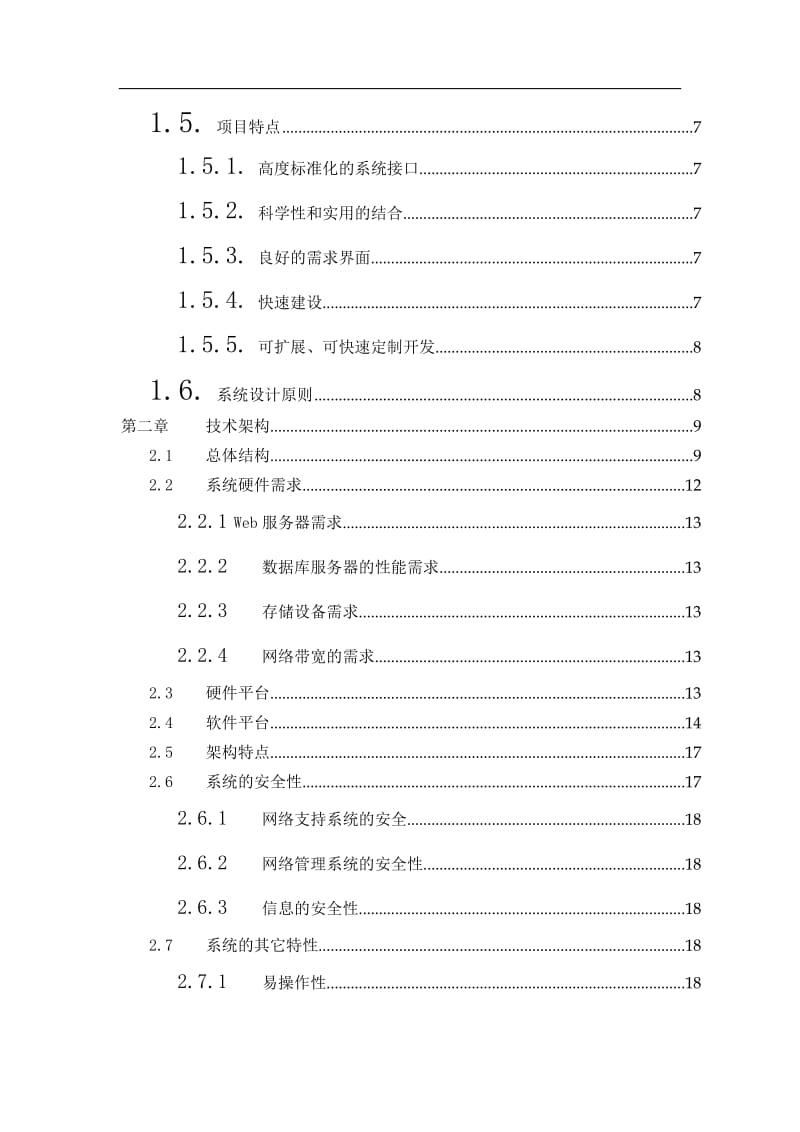 [解决方案]XX移动信息管理平台方案书.doc_第3页