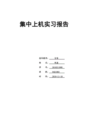 [计算机软件及应用]c++集中上机报告-学生通信录.doc